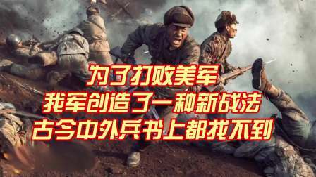 史记文学社第三季 为了打败美军，我军创造了一种新战法，古今中外兵书上都找不到