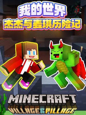 我的世界杰杰与麦琪历险记