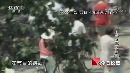 今日说法 《今日说法》 20191230 二十年 法治点滴（上）