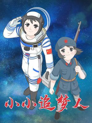 小小追梦人