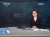 新闻1+1 《新闻1+1》 20160301 “皇家一号”，民警为何充当保护伞？