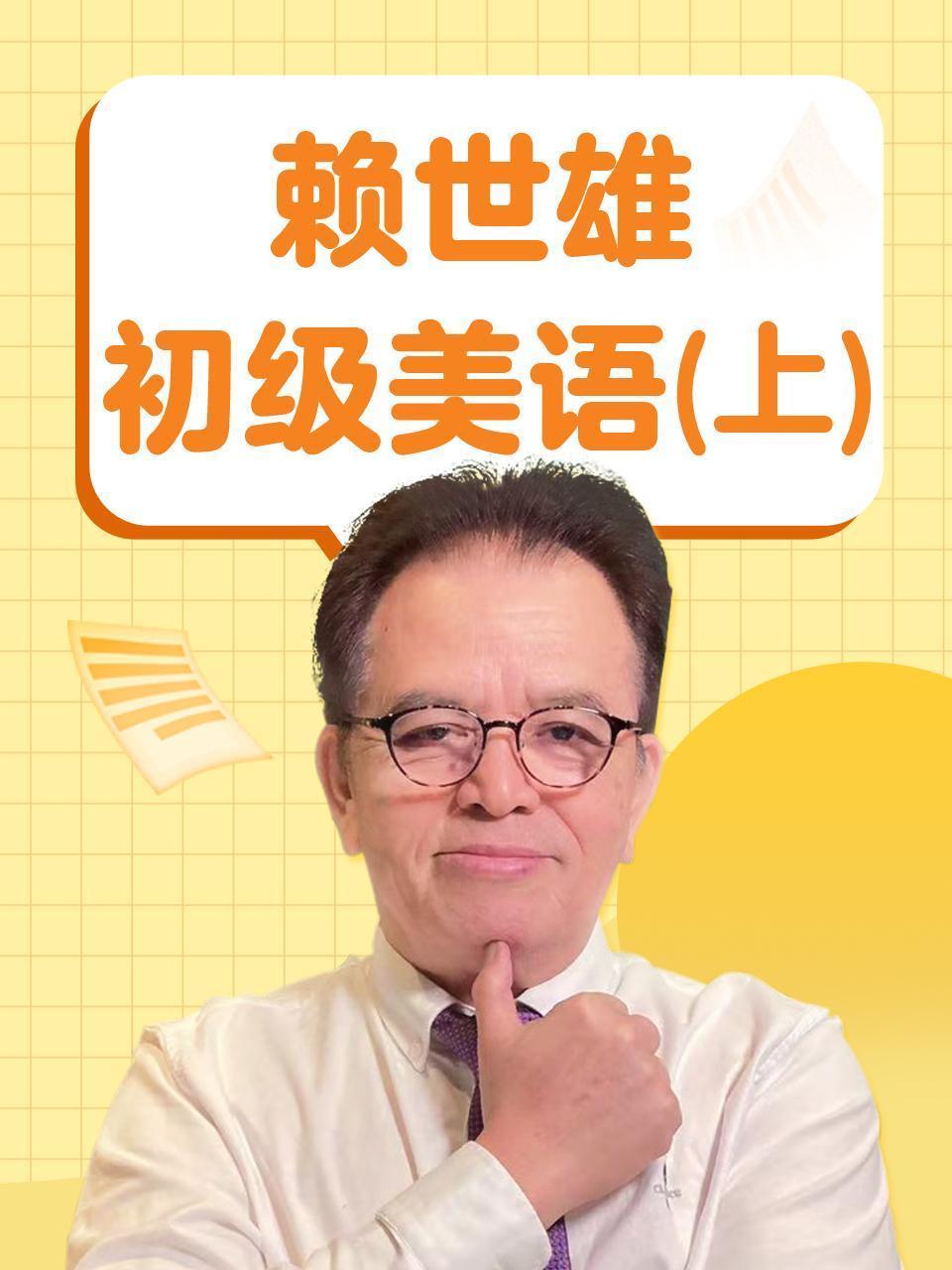 赖世雄初级美语（上）