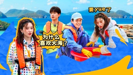 岛屿少年 阚清子被大海晃晕！
