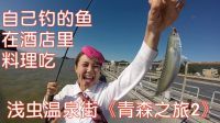 小梦帮倒忙Z 自己钓的鱼也能在酒店里料理吃