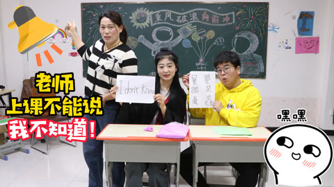 美女家务事 老师上课不能说我不知道，否则就罚100包粘土，看学生如何应对