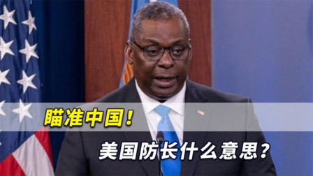 瞄准中国！美国防长什么意思？专家：中国要不断增强军事威慑力