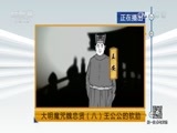 法律讲堂 《法律讲堂（文史版）》 20170428 大明魔咒魏忠贤（八）王公公的软肋
