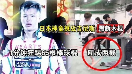 时代拳王起落浮沉 日本最硬的一条腿！天才神童那须川天心，一口气踢断65根棒球棍