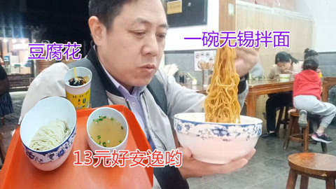 唱罢吹灯 无锡豆腐花美味拌面太香