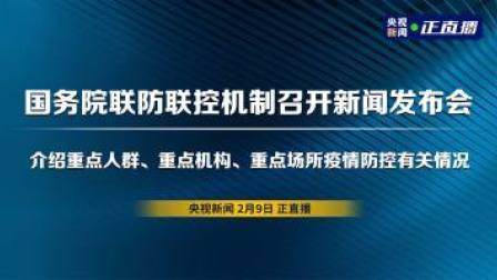 国务院联防联控机制召开新闻发布会