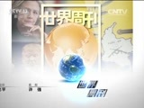 世界周刊 《世界周刊》 20161009