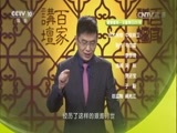 百家讲坛 《百家讲坛》 20170430 五百年来王阳明（22）艰难时世