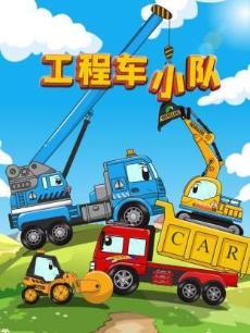 工程车小队合集