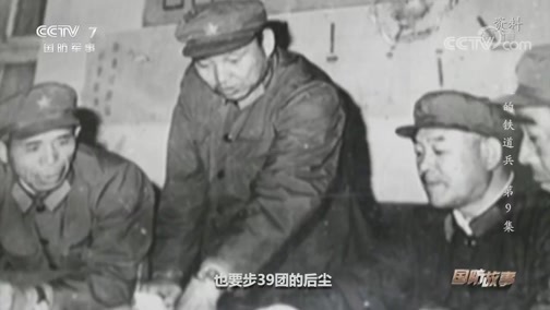 国防故事 《国防故事》 20200608 永远的铁道兵 第9集