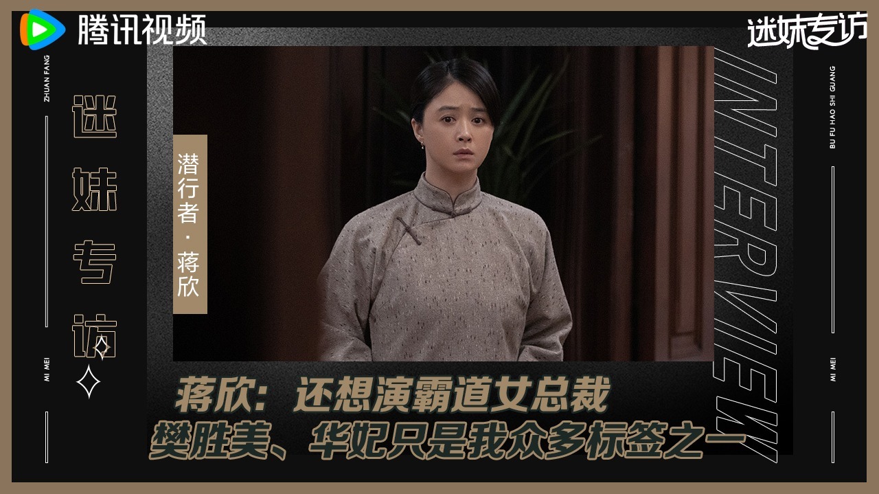 迷妹专访 迷妹专访x蒋欣：想挑战霸道女总裁