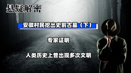 考古新发现第二季 安徽村民挖出史前古墓（下）专家证明，人类历史上曾出现多次文明