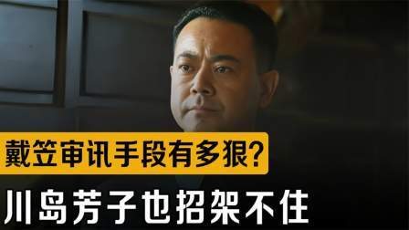 战史分析 笠审讯手段有多狠？一众女特务不寒而栗，川岛芳子也招架不住