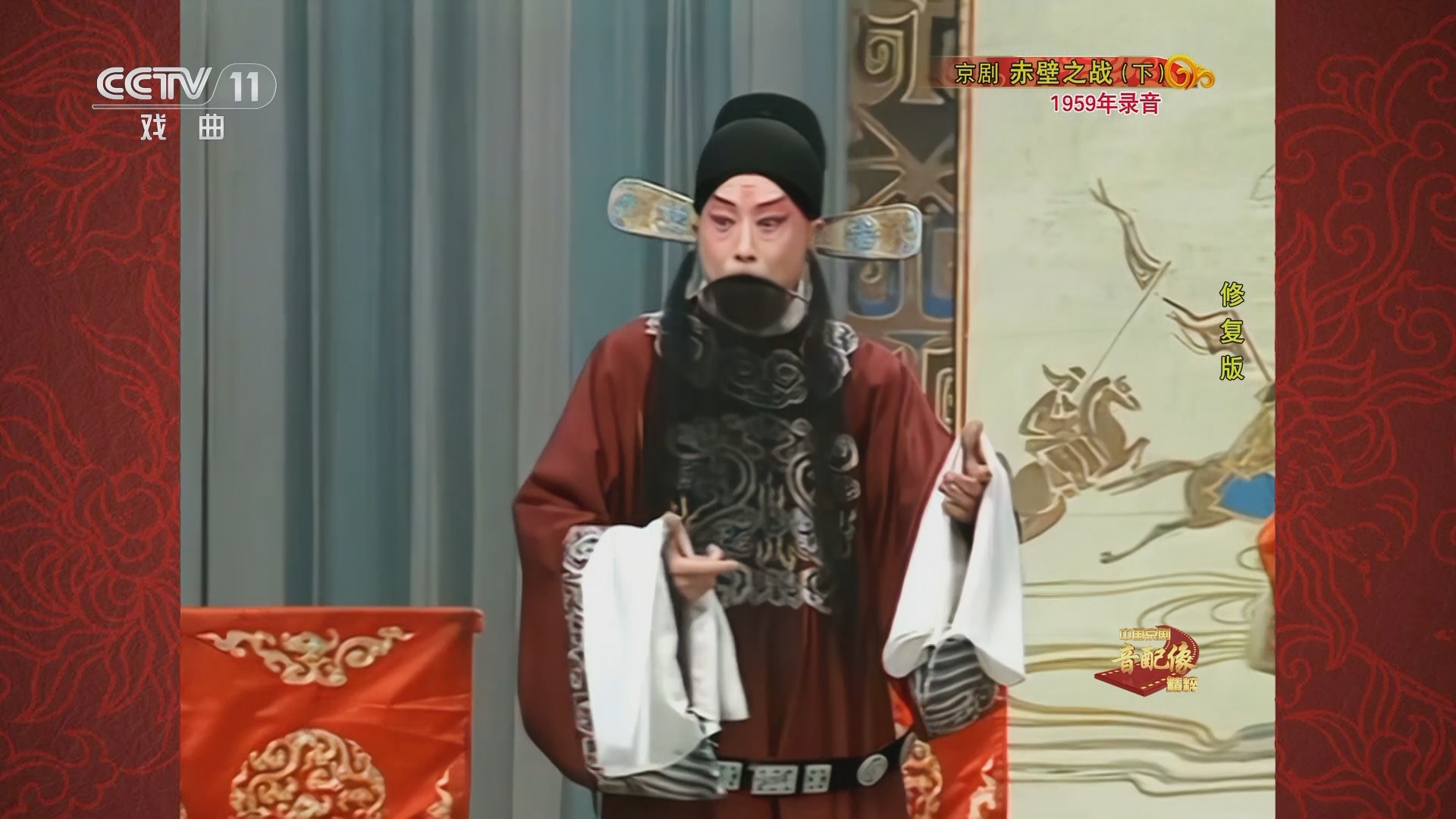 中国京剧音配像精萃 《中国京剧音配像精粹》 20240122 京剧《赤壁之战》（下）