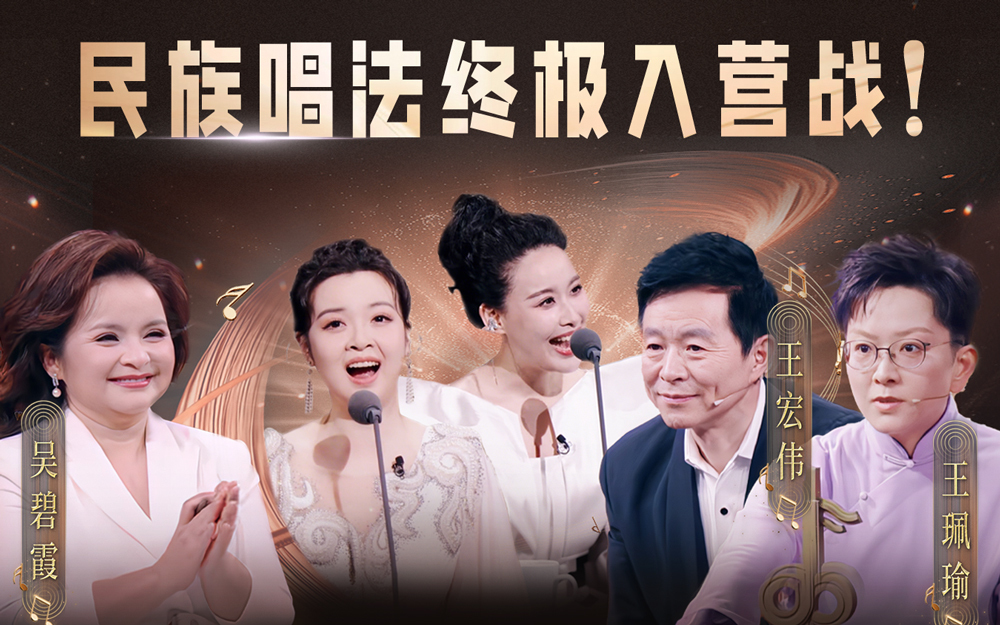 中国唱将 民族唱法终极入营战！