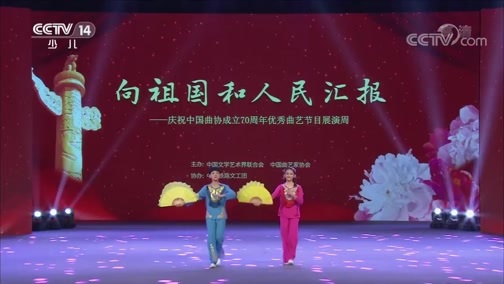 大手牵小手 《大手牵小手》 20190921 花开时节映曲坛（二）
