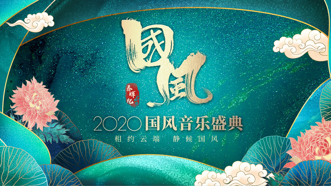 春晖纪·2020国风音乐盛典