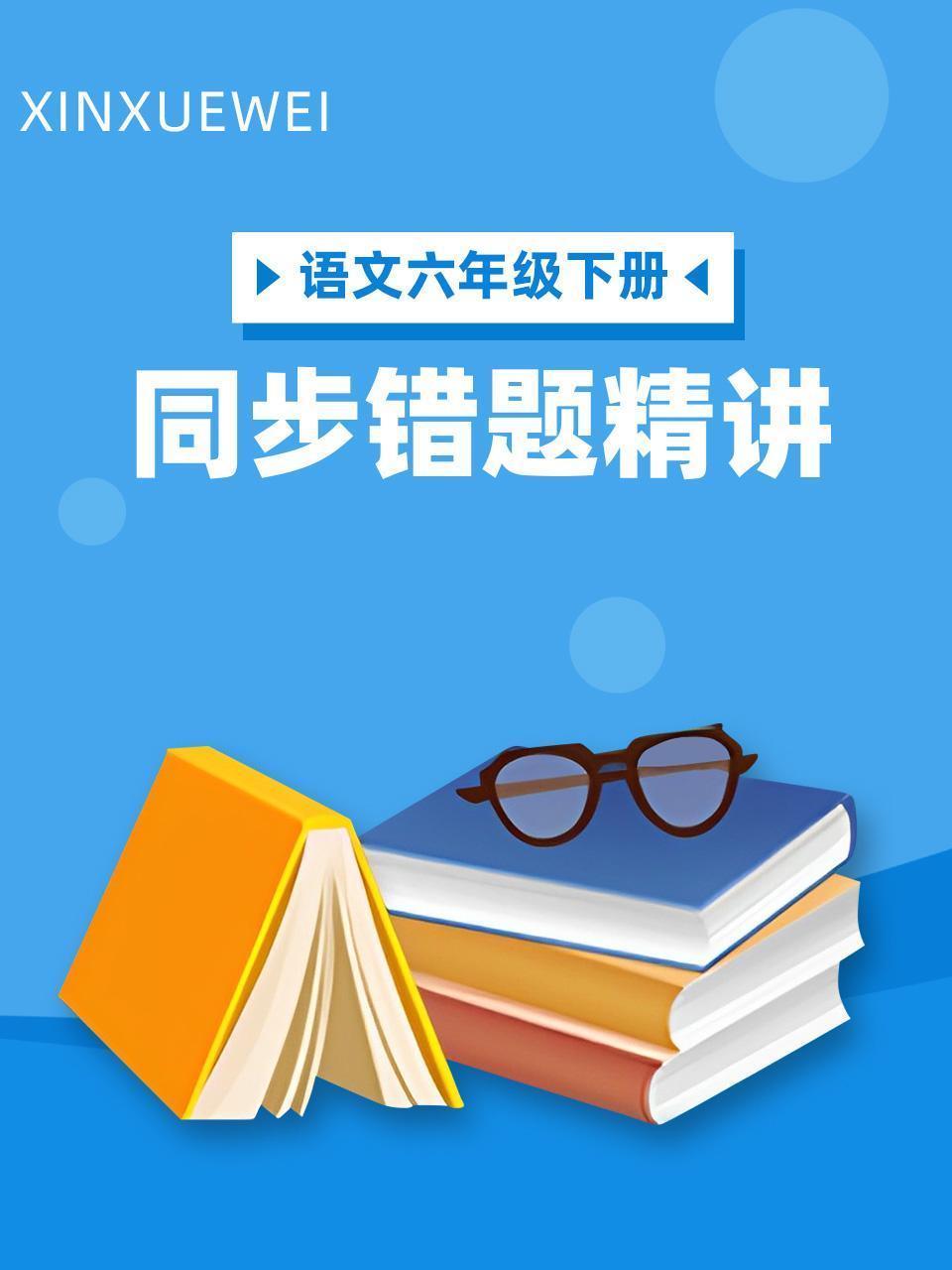 语文六年级下册 同步错题精讲