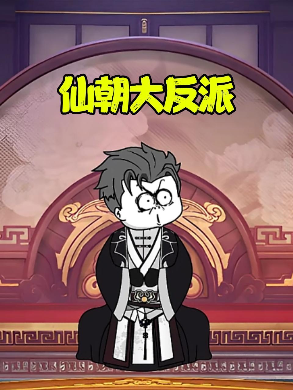 仙朝大反派