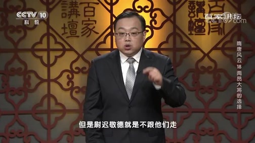 百家讲坛 《百家讲坛》 20200519 隋唐风云 18 两员大将的选择