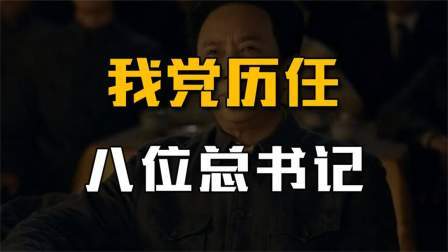 史记文学社第三季 我党历任8位总书记，有人被关入狱5年，有人36岁却壮烈牺牲！