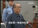 焦点访谈 《焦点访谈》 20130708 刘志军一审被判死缓/坠机事件缘何发生
