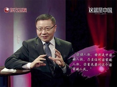 这就是中国 谈谈人权