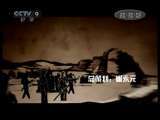 时代写真&middot;精选系列 [时代写真]我的抗战Ⅱ 第九集 活下去(20110623)