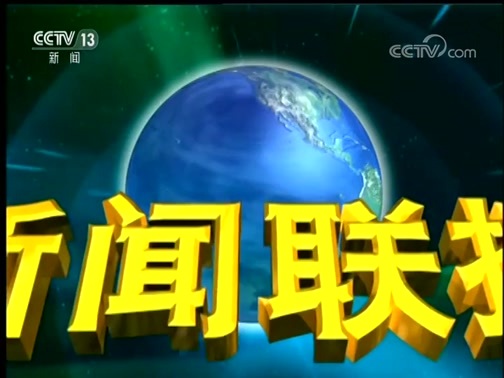 新闻联播 《新闻联播》 20190124 19:00