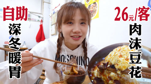 大胃王密子君 60元极品荤豆花自助！