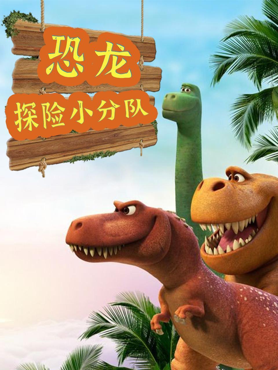 恐龙探险小分队