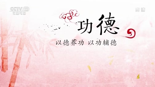 法律讲堂 《法律讲堂(文史版)》 20190314 传世家风·经权（中）