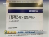 消费主张 《消费主张》 20161011 消费调查：七问三星Note7
