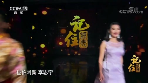 民歌&middot;中国 《记住经典》 20181114