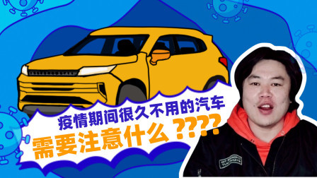 马王爷撩车 疫情期间很久不用的汽车，需要注意什么？