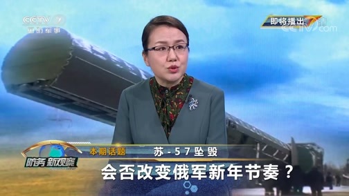 防务新观察 《防务新观察》 20191227 苏-57坠毁 会否改变俄军新年节奏？