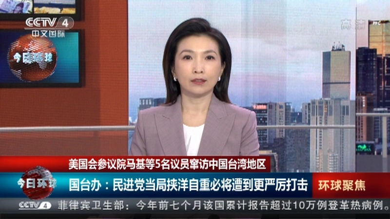 今日环球 《今日环球》 20220816