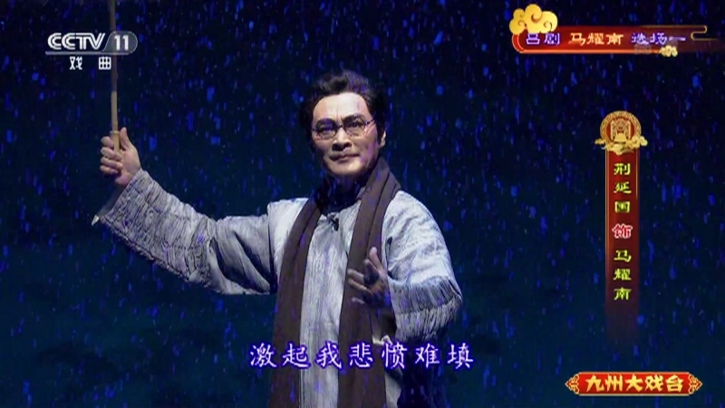 《九州大戏台》 20210403 吕剧《马耀南》选场一
