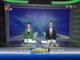山东新闻联播 《山东新闻联播》 20160905