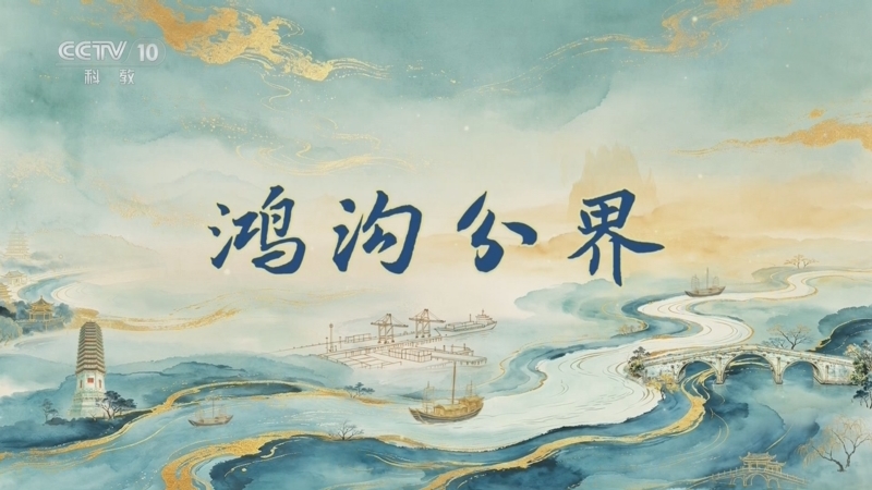 百家讲坛 《百家讲坛》 20260712 运河长歌（上部） 2 鸿沟分界