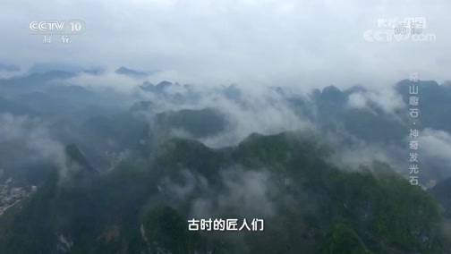 地理中国 《地理·中国》 20191128 奇山趣石·神奇发光石