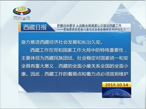 西藏新闻联播 《西藏新闻联播》 20151014
