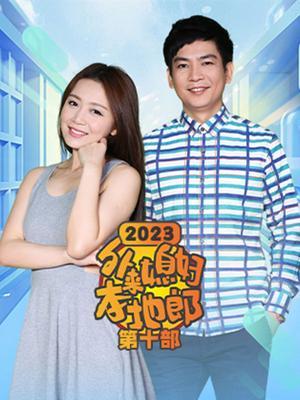 外来媳妇本地郎(2023第十部)