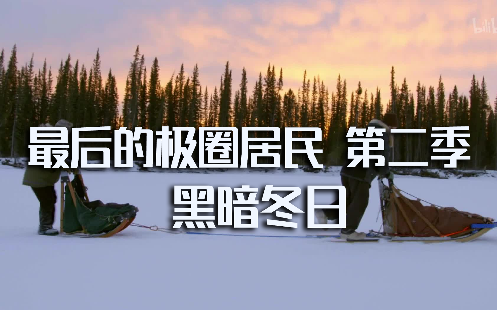黑暗冬日