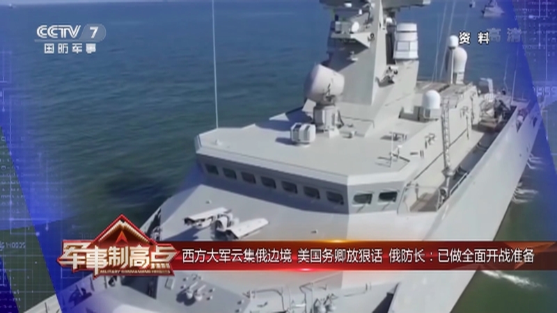 《军事制高点》 20210418 北约大军集结为乌撑腰 俄军进行全面战斗准备 双方重拳即将对撞？