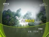 地理中国 《地理中国》 20180528 探秘“天街村”（上）